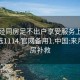 来月经同房足不出户享受服务上门任你挑选1114.官网备用1.中国:来月经同房补救