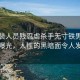 叙武装人员残忍虐杀手无寸铁男子全程曝光，人性的黑暗面令人发指