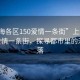 “上海各区150爱情一条街”上海各区150爱情一条街，探寻都市里的浪漫角落