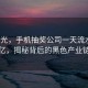 315曝光，手机抽奖公司一天流水达20亿，揭秘背后的黑色产业链