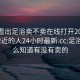 怎么看出足浴卖不卖在线打开20241124.附近的人24小时最新.cc:足浴店怎么知道有没有卖的