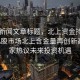 当日新闻文章标题，北上资金持续涌入，A股市场北上含金量再创新高，专家热议未来投资机遇