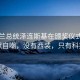 乌克兰总统泽连斯基在颁奖仪式上的幽默自嘲，没有西装，只有科技感