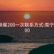 南宁快餐200一次联系方式:南宁快餐300