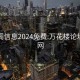 风楼阁信息2024免费:万花楼论坛信息网