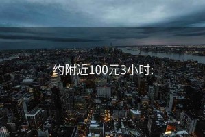 约附近100元3小时: