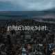 约附近100元3小时: