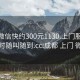 成都微信快约300元1130.上门服务24小时随叫随到.cc:成都 上门 微信