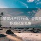 广东多地展开严打行动，全面整治全职顺风车乱象