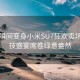 公园瞬间变身小米SU7狂欢卖场，科技盛宴席卷绿意盎然