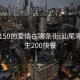 汕尾150的爱情在哪条街:汕尾海丰学生200快餐