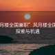 “风月楼全国兼职”风月楼全国兼职，探索与机遇