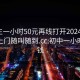 初中生一小时50元再线打开20241124.服务上门随叫随到.cc:初中一小时多少钱