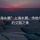 “上海水磨”上海水磨，传统与现代的交融之美