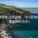 总经理郭皓公开道歉，TES若再败北将面临辞职危机！