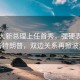 加拿大新总理上任首秀，强硬表态反击特朗普，双边关系再掀波澜