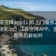 “江苏空降app1130.上门服务24小时随叫随到.cc”江苏空降APP，全天候服务的新标杆