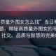 “高质量外围女怎么找”当日新闻文章标题，揭秘高质量外围女的寻找之道，社交、品质与智慧的完美结合