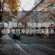 乌克兰春日暮色，特朗普回应24小时结束俄乌冲突的惊涛骇浪