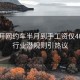 男子开网约车半月到手工资仅400元，行业潜规则引热议