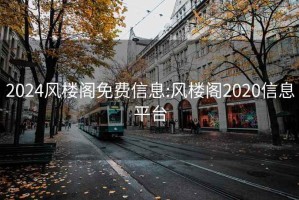 2024风楼阁免费信息:风楼阁2020信息平台