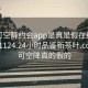 可约可空降约会app是真是假在线打开20241124.24小时品鉴新茶叶.cc:可约可空降真的假的