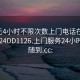 100元4小时不限次数上门电话在线打开2024DD1126.上门服务24小时随叫随到.cc: