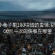 龙华小巷子里100块钱的爱情:初中生100元一次的快餐在哪里