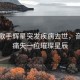 韩国歌手辉星突发疾病去世，音乐界痛失一位璀璨星辰