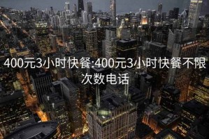 400元3小时快餐:400元3小时快餐不限次数电话