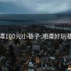 湘潭100元小巷子:湘潭好玩巷子