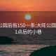 大旺公园后街150一条:大旺公园晚上11点后的小巷