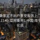 南宁桑拿足不出户享受服务上门任你挑选1114b.官网备用1.中国:南宁桑拿论谈