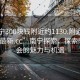 “南宁300块钱附近约1130.附近的人24小时最新.cc”南宁探索，探索附近约会的魅力与机遇