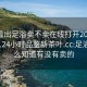 怎么看出足浴卖不卖在线打开2024DD1126.24小时品鉴新茶叶.cc:足浴店怎么知道有没有卖的