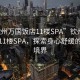 “钦州万国饭店11楼SPA”钦州万国饭店11楼SPA，探索身心舒缓的全新境界