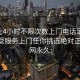 100元4小时不限次数上门电话足不出户享受服务上门任你挑选绝对正点.官网永久: