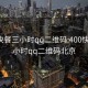 400快餐三小时qq二维码:400快餐三小时qq二维码北京