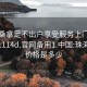 珠海桑拿足不出户享受服务上门任你挑选1114d.官网备用1.中国:珠海桑拿价格是多少