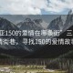 “三亚150的爱情在哪条街”三亚的爱情街巷，寻找150的爱情故事