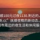 “抚顺100元过夜1130.附近的人24小时最新.cc”抚顺夜晚的新动态，探索城市周边的夜生活和休闲服务