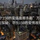 “万宁150的爱情在哪条街”万宁爱情街探秘，寻找150的爱情故事