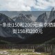 栖霞一条街150和200元:南京栖霞一条街150和200元