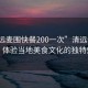 “清远麦围快餐200一次”清远麦围快餐，体验当地美食文化的独特魅力