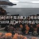 100元4小时不限次数上门电话做完付款:500块上门4个小时电话号码?