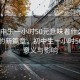 “初中生一小时50元意味着什么”风景下的新篇章，初中生一小时50元的意义与影响