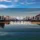 3小时上门100元电话:3小时上门100元电话是真的吗