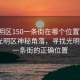 “光明区150一条街在哪个位置”揭秘深圳光明区神秘角落，寻找光明区150一条街的正确位置