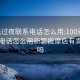 100元过夜联系电话怎么用:100元过夜联系电话怎么用新繁按摩店有卖肉的吗