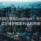 美商务部已禁用DeepSeek？外交部回应，坚定维护国家利益和网络安全